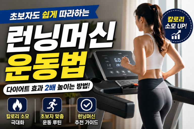 런닝머신 운동법 총정리: 다이어트 효과 제대로 보는 방법
